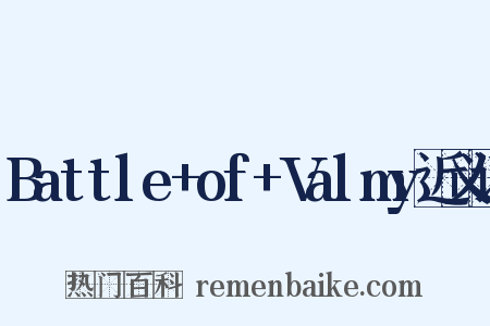 Battle+of+Valmy近义词是什么意思的图片